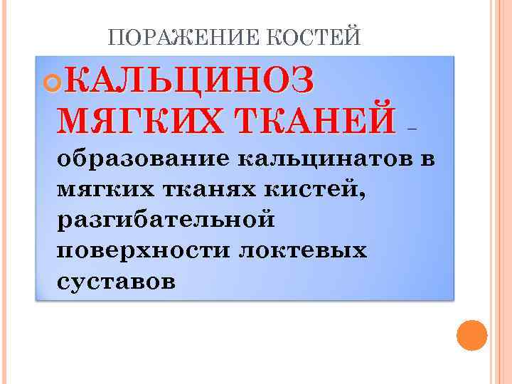 ПОРАЖЕНИЕ КОСТЕЙ КАЛЬЦИНОЗ МЯГКИХ ТКАНЕЙ – образование кальцинатов в мягких тканях кистей, разгибательной поверхности