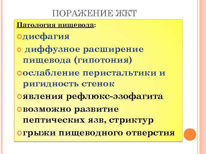 ПОРАЖЕНИЕ ЖКТ Патология пищевода: дисфагия диффузное расширение пищевода (гипотония) ослабление перистальтики и ригидность стенок
