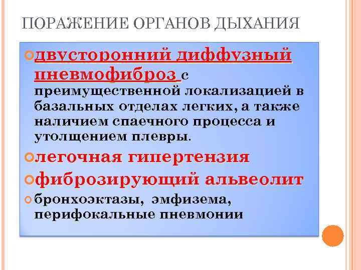 ПОРАЖЕНИЕ ОРГАНОВ ДЫХАНИЯ двусторонний диффузный пневмофиброз с преимущественной локализацией в базальных отделах легких, а