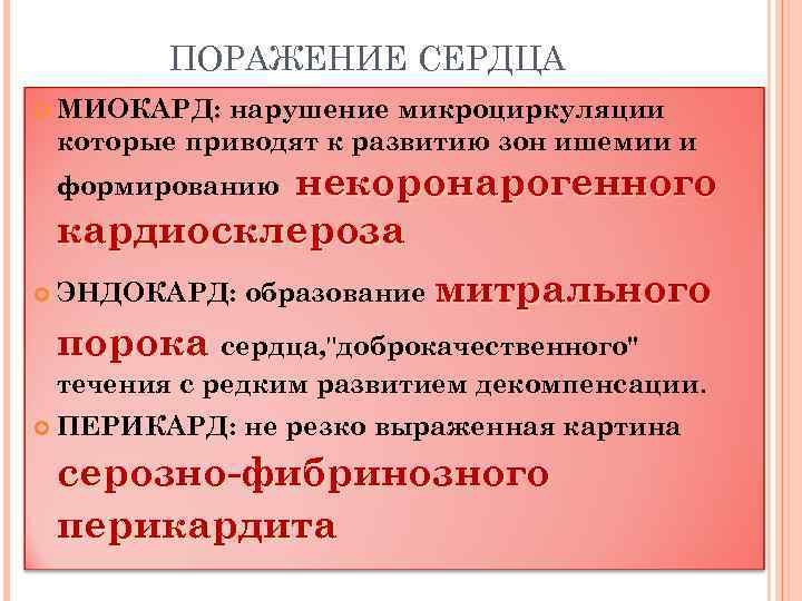 ПОРАЖЕНИЕ СЕРДЦА МИОКАРД: нарушение микроциркуляции которые приводят к развитию зон ишемии и некоронарогенного кардиосклероза