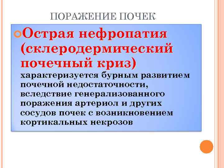 ПОРАЖЕНИЕ ПОЧЕК Острая нефропатия (склеродермический почечный криз) характеризуется бурным развитием почечной недостаточности, вследствие генерализованного