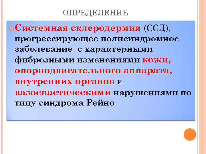 ОПРЕДЕЛЕНИЕ Системная склеродермия (ССД), — прогрессирующее полисиндромное заболевание с характерными фиброзными изменениями кожи, опорнодвигательного
