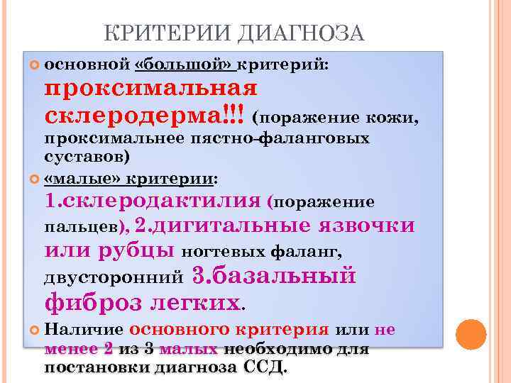 КРИТЕРИИ ДИАГНОЗА основной «большой» критерий: проксимальная склеродерма!!! (поражение кожи, проксимальнее пястно-фаланговых суставов) «малые» критерии: