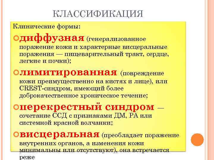 КЛАССИФИКАЦИЯ Клинические формы: диффузная (генерализованное поражение кожи и характерные висцеральные поражения — пищеварительный тракт,