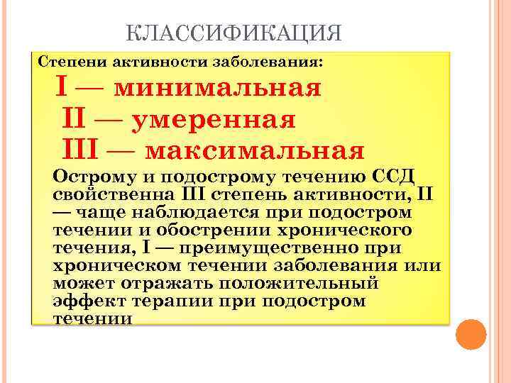 КЛАССИФИКАЦИЯ Степени активности заболевания: I — минимальная II — умеренная III — максимальная Острому