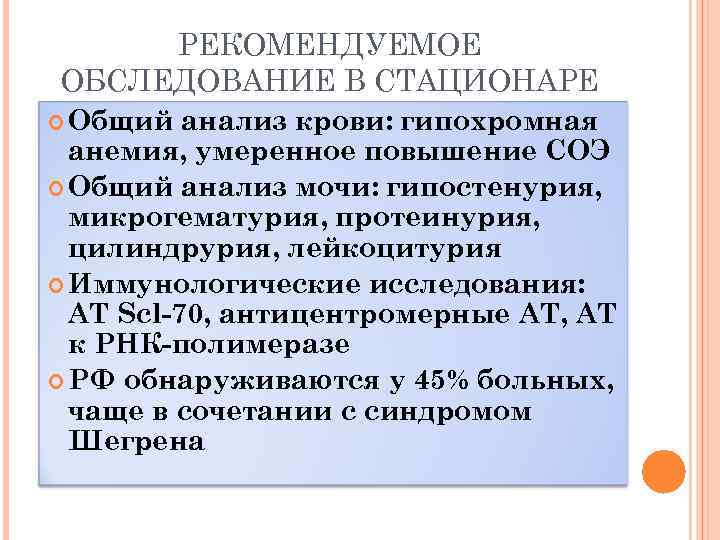РЕКОМЕНДУЕМОЕ ОБСЛЕДОВАНИЕ В СТАЦИОНАРЕ Общий анализ крови: гипохромная анемия, умеренное повышение СОЭ Общий анализ