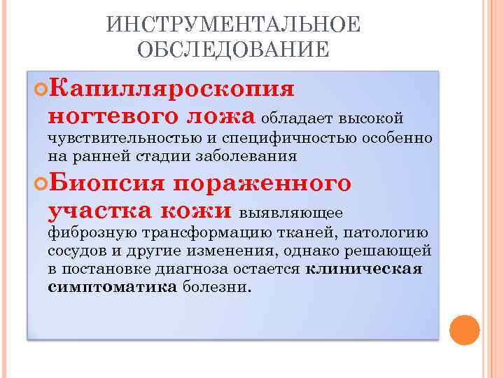 ИНСТРУМЕНТАЛЬНОЕ ОБСЛЕДОВАНИЕ Капилляроскопия ногтевого ложа обладает высокой чувствительностью и специфичностью особенно на ранней стадии