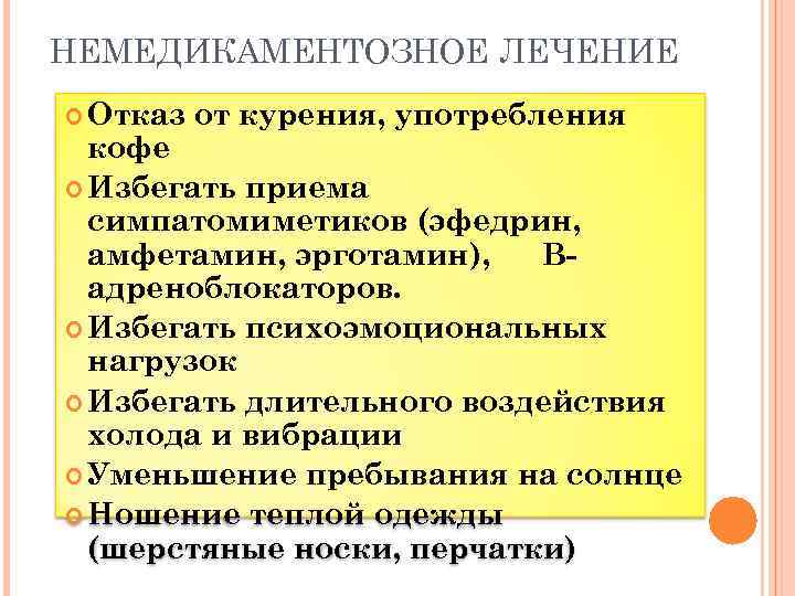 НЕМЕДИКАМЕНТОЗНОЕ ЛЕЧЕНИЕ Отказ от курения, употребления кофе Избегать приема симпатомиметиков (эфедрин, амфетамин, эрготамин), Вадреноблокаторов.