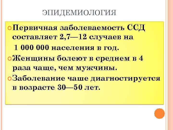 ЭПИДЕМИОЛОГИЯ Первичная заболеваемость ССД составляет 2, 7— 12 случаев на 1 000 населения в
