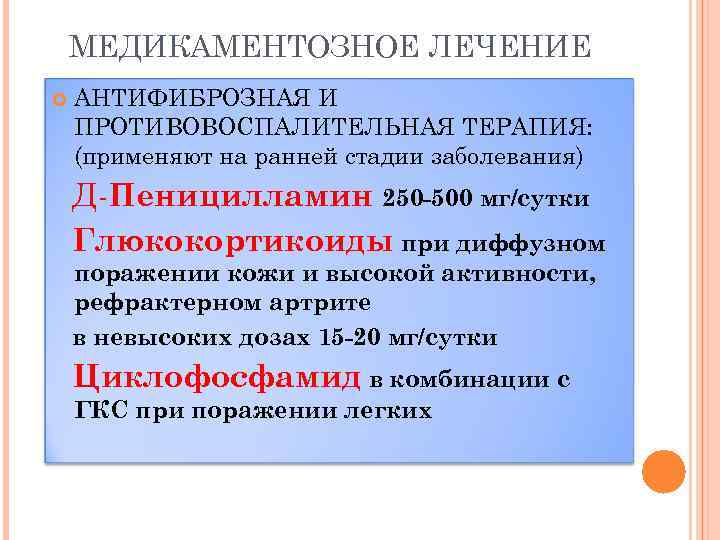 МЕДИКАМЕНТОЗНОЕ ЛЕЧЕНИЕ АНТИФИБРОЗНАЯ И ПРОТИВОВОСПАЛИТЕЛЬНАЯ ТЕРАПИЯ: (применяют на ранней стадии заболевания) Д-Пеницилламин 250 -500