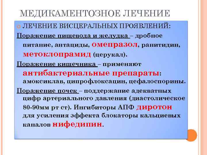 МЕДИКАМЕНТОЗНОЕ ЛЕЧЕНИЕ ВИСЦЕРАЛЬНЫХ ПРОЯВЛЕНИЙ: Поражение пищевода и желудка – дробное питание, антациды, омепразол, ранитидин,