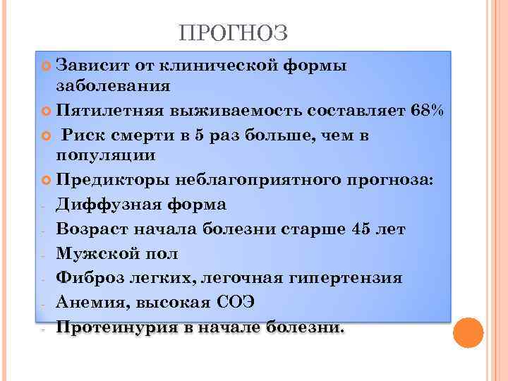 ПРОГНОЗ Зависит от клинической формы заболевания Пятилетняя выживаемость составляет 68% Риск смерти в 5