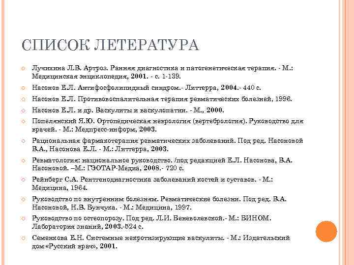 СПИСОК ЛЕТЕРАТУРА Лучихина Л. В. Артроз. Ранняя диагностика и патогенетическая терапия. - М. :