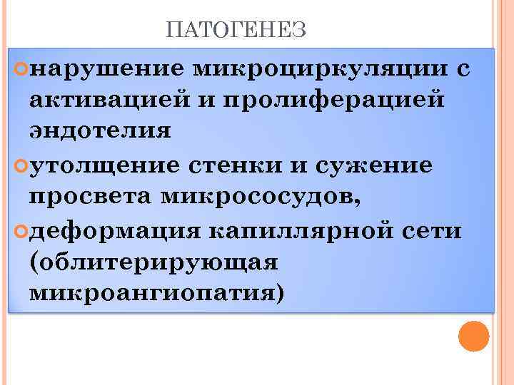 ПАТОГЕНЕЗ нарушение микроциркуляции с активацией и пролиферацией эндотелия утолщение стенки и сужение просвета микрососудов,