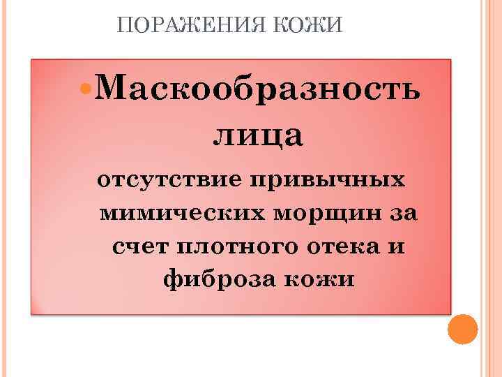 ПОРАЖЕНИЯ КОЖИ Маскообразность лица отсутствие привычных мимических морщин за счет плотного отека и фиброза