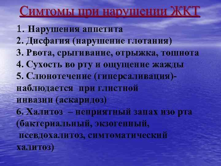 Симтомы при нарушении ЖКТ 1. Нарушения аппетита 2. Дисфагия (нарушение глотания) 3. Рвота, срыгивание,