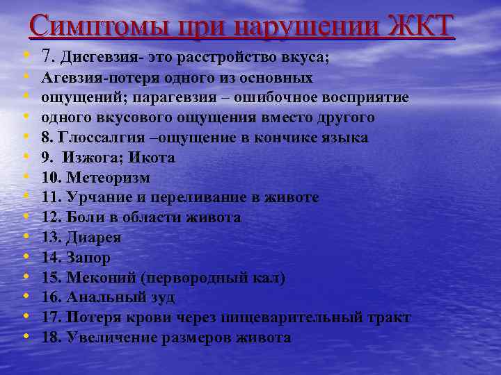 Симптомы при нарушении ЖКТ • 7. Дисгевзия- это расстройство вкуса; • • • •