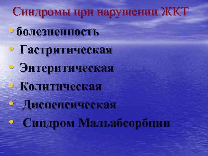 Синдромы при нарушении ЖКТ • болезненность • Гастритическая • Энтеритическая • Колитическая • Диспепсическая