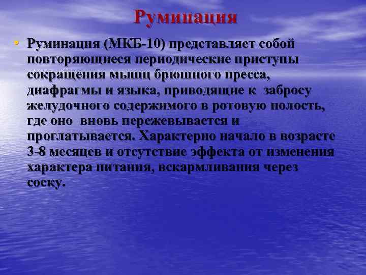 Руминация • Руминация (МКБ-10) представляет собой повторяющиеся периодические приступы сокращения мышц брюшного пресса, диафрагмы