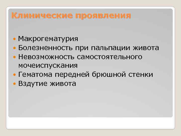 Клинические проявления Макрогематурия Болезненность при пальпации живота Невозможность самостоятельного мочеиспускания Гематома передней брюшной стенки