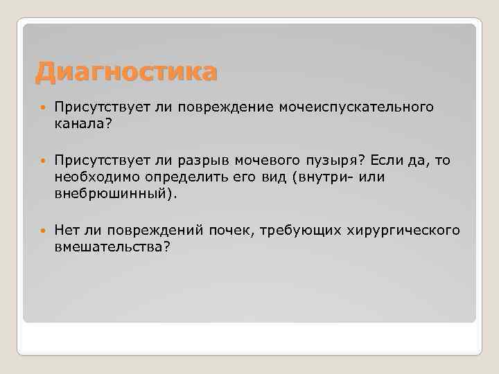 Диагностика Присутствует ли повреждение мочеиспускательного канала? Присутствует ли разрыв мочевого пузыря? Если да, то