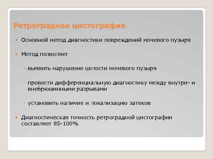 Ретроградная цистография Основной метод диагностики повреждений мочевого пузыря Метод позволяет ◦ выявить нарушение целости