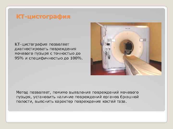 КТ-цистография позволяет диагностировать повреждения мочевого пузыря с точностью до 95% и специфичностью до 100%.