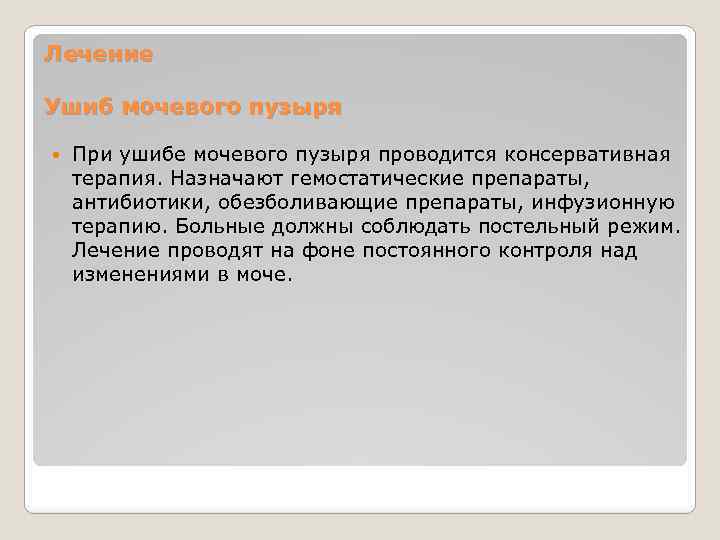 Лечение Ушиб мочевого пузыря При ушибе мочевого пузыря проводится консервативная терапия. Назначают гемостатические препараты,