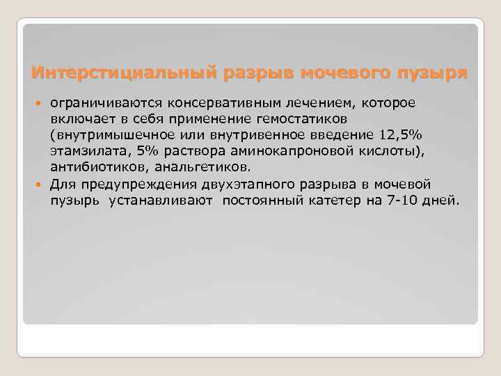 Интерстициальный разрыв мочевого пузыря ограничиваются консервативным лечением, которое включает в себя применение гемостатиков (внутримышечное