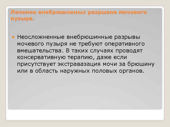 Лечение внебрюшинных разрывов мочевого пузыря. Неосложненные внебрюшинные разрывы мочевого пузыря не требуют оперативного вмешательства.