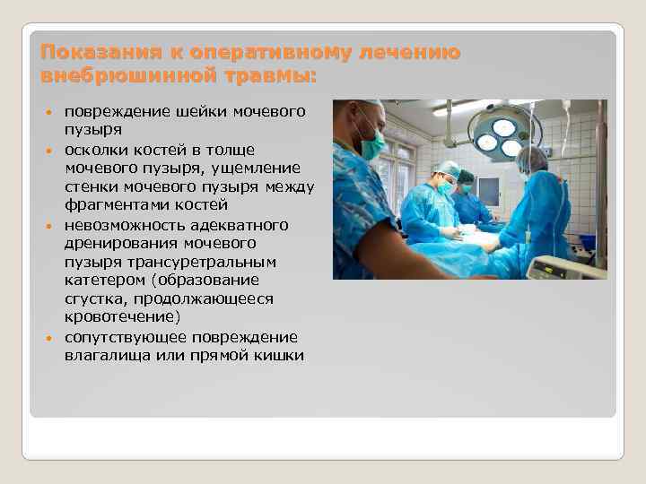 Показания к оперативному лечению внебрюшинной травмы: повреждение шейки мочевого пузыря осколки костей в толще