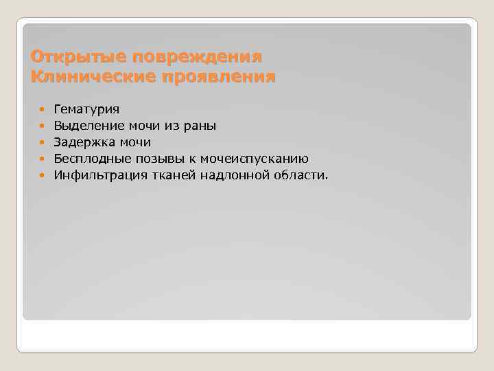 Открытые повреждения Клинические проявления Гематурия Выделение мочи из раны Задержка мочи Бесплодные позывы к