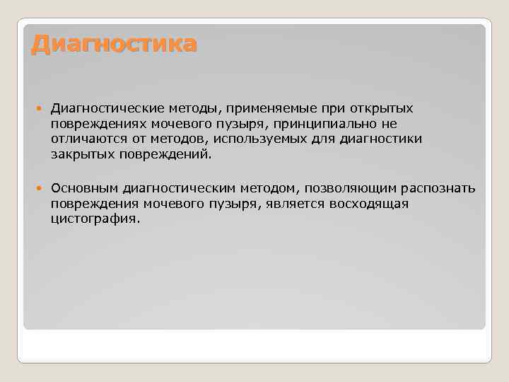 Диагностика Диагностические методы, применяемые при открытых повреждениях мочевого пузыря, принципиально не отличаются от методов,