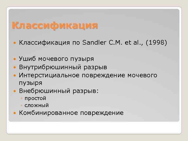 Классификация по Sandler C. M. et al. , (1998) Ушиб мочевого пузыря Внутрибрюшинный разрыв