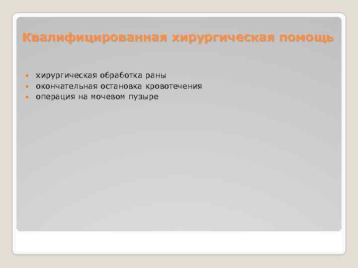 Квалифицированная хирургическая помощь хирургическая обработка раны окончательная остановка кровотечения операция на мочевом пузыре 