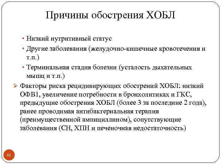 Причина обострения. Причины обострения ХОБЛ. ХОБЛ причины. Наиболее частая причина обострения ХОБЛ. Факторы обострения ХОБЛ.