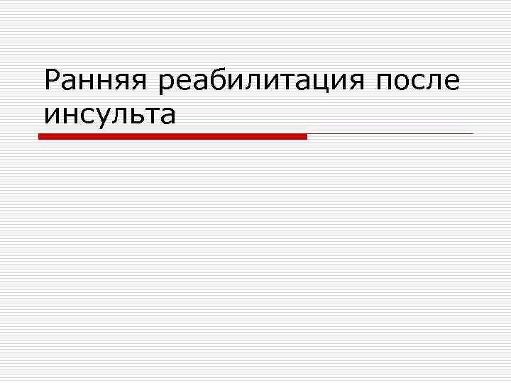 Ранняя реабилитация после инсульта 