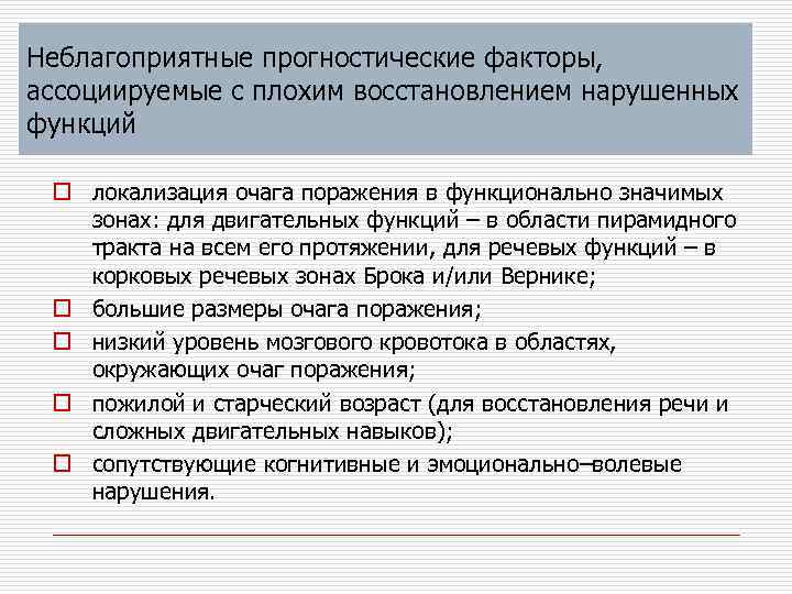 Неблагоприятные прогностические факторы, ассоциируемые с плохим восстановлением нарушенных функций o локализация очага поражения в