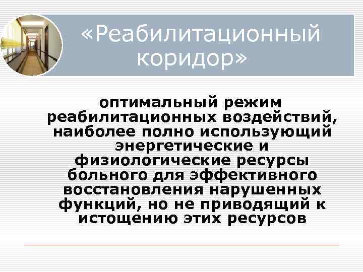  «Реабилитационный коридор» оптимальный режим реабилитационных воздействий, наиболее полно использующий энергетические и физиологические ресурсы