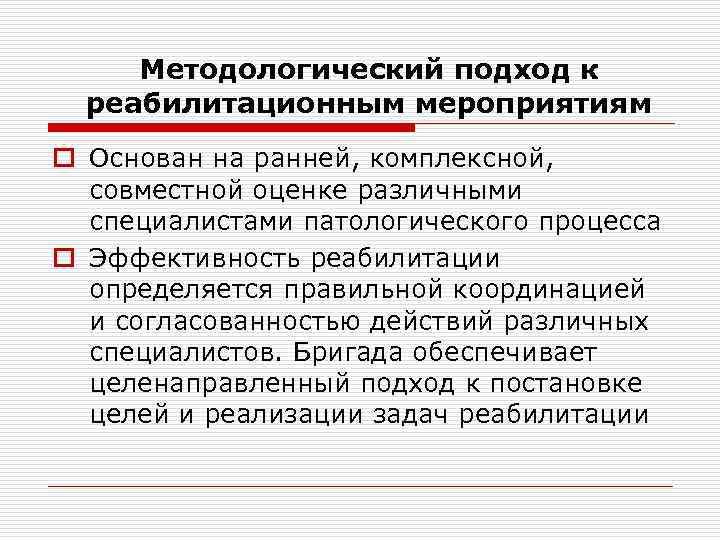 Методологический подход к реабилитационным мероприятиям o Основан на ранней, комплексной, совместной оценке различными специалистами