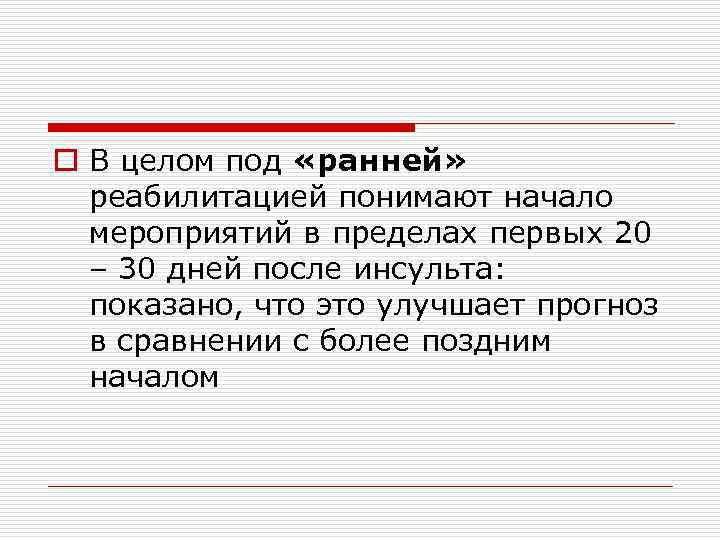 o В целом под «ранней» реабилитацией понимают начало мероприятий в пределах первых 20 –