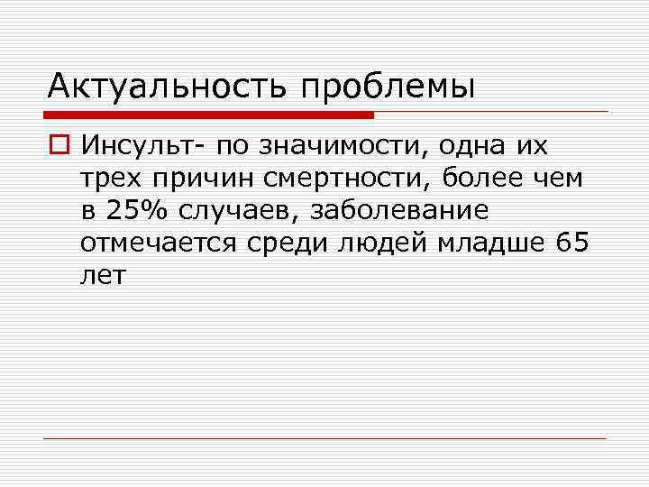 Актуальность проблемы o Инсульт- по значимости, одна их трех причин смертности, более чем в