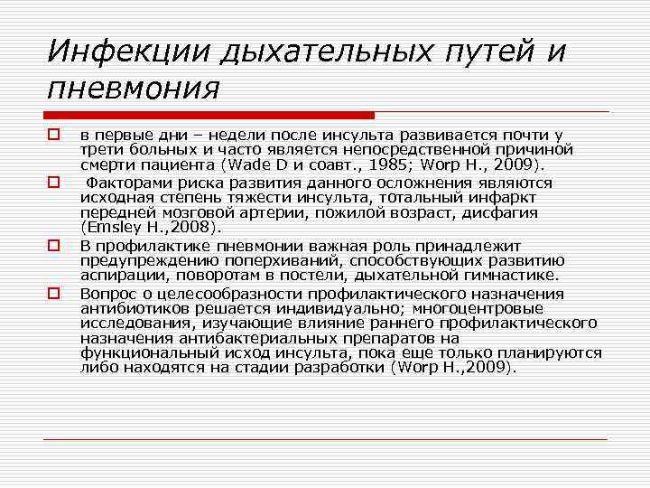 Инфекции дыхательных путей и пневмония o o в первые дни – недели после инсульта