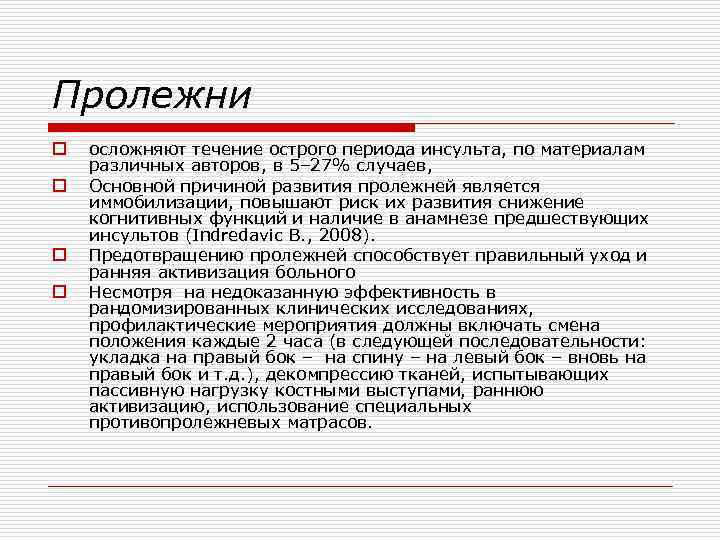 Пролежни o o осложняют течение острого периода инсульта, по материалам различных авторов, в 5–