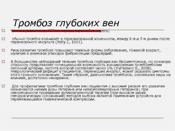 Тромбоз глубоких вен o Частота развития до 50% в период первых 2 -х недель;