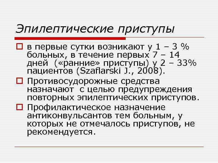 Эпилептические приступы o в первые сутки возникают у 1 – 3 % больных, в