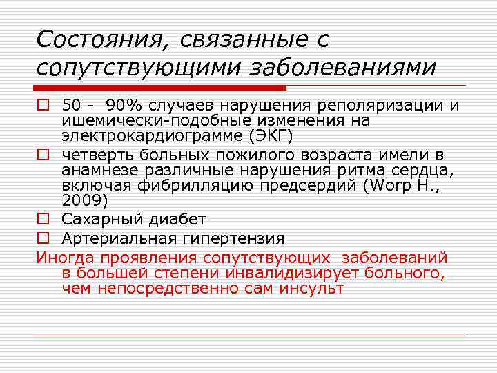 Состояния, связанные с сопутствующими заболеваниями o 50 - 90% случаев нарушения реполяризации и ишемически-подобные