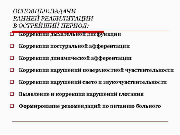 ОСНОВНЫЕ ЗАДАЧИ РАННЕЙ РЕАБИЛИТАЦИИ В ОСТРЕЙШИЙ ПЕРИОД: o Коррекция дыхательной дисфункции o Коррекция постуральной