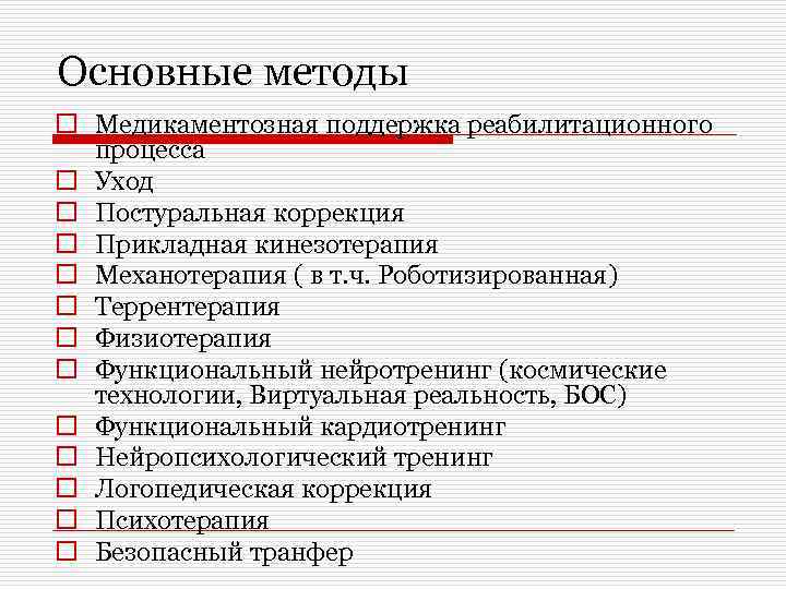 Основные методы o Медикаментозная поддержка реабилитационного процесса o Уход o Постуральная коррекция o Прикладная