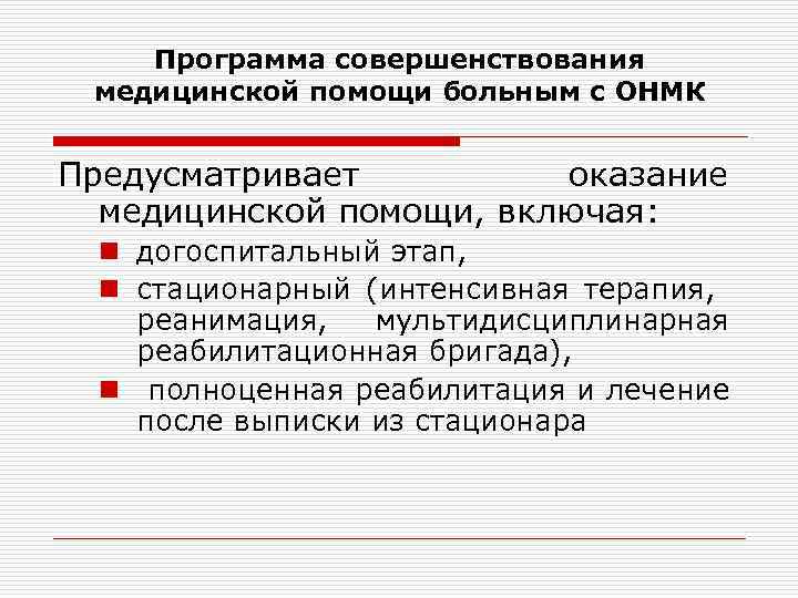 Программа совершенствования медицинской помощи больным с ОНМК Предусматривает оказание медицинской помощи, включая: n догоспитальный